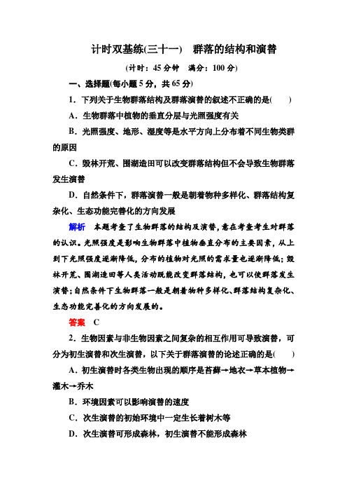 《名师一号·高考复习新模块》2016届高考(新课标)生物总复习计时双基练31(Word版含解析)