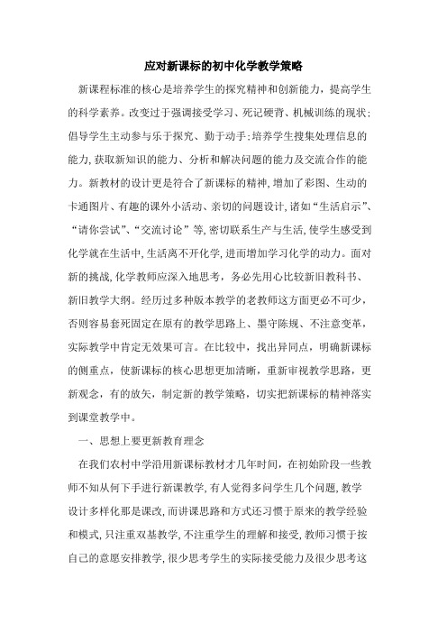 应对新课标初中化学教学策略论文