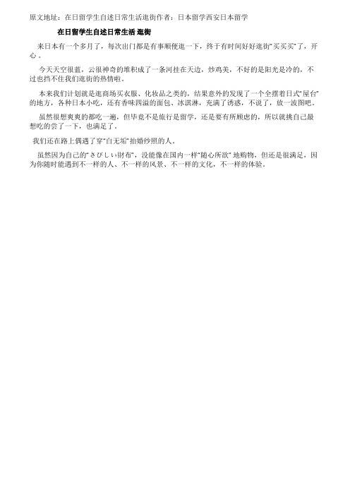 [精品]在日留学生自述日常生活逛街