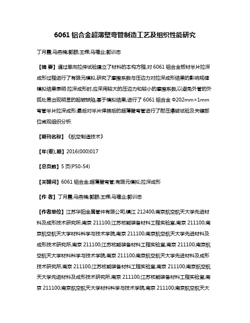 6061铝合金超薄壁弯管制造工艺及组织性能研究