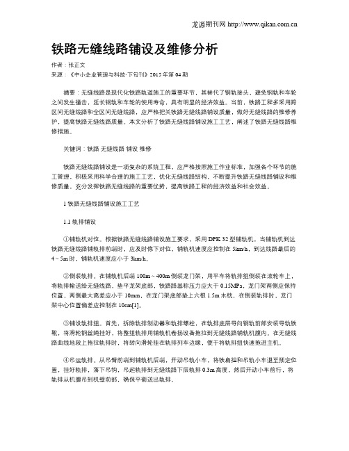 铁路无缝线路铺设及维修分析