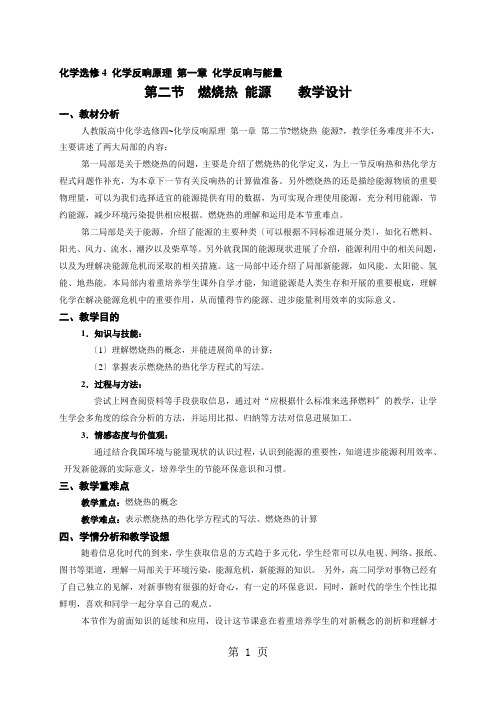 人教 高二化学选修四 1.2 《燃烧热能源》教学设计