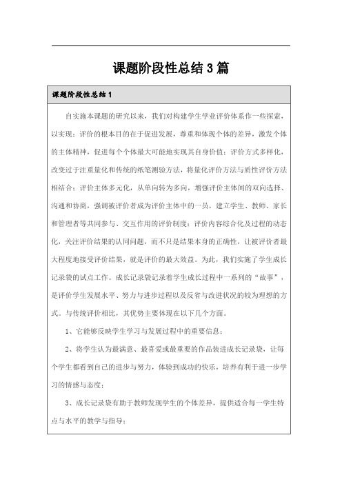 课题阶段性总结3篇