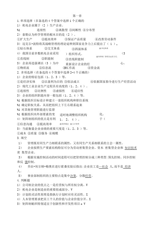 !《机电企业管理导论》课后习题及答案(1).doc