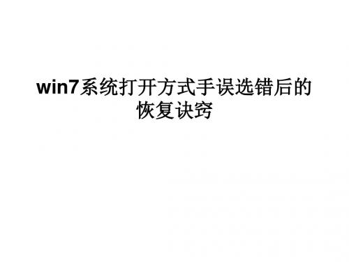 win7系统打开方式手误选错后的恢复诀窍