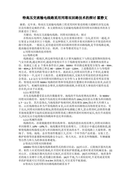 特高压交流输电线路采用同塔双回路技术的探讨 霍静文