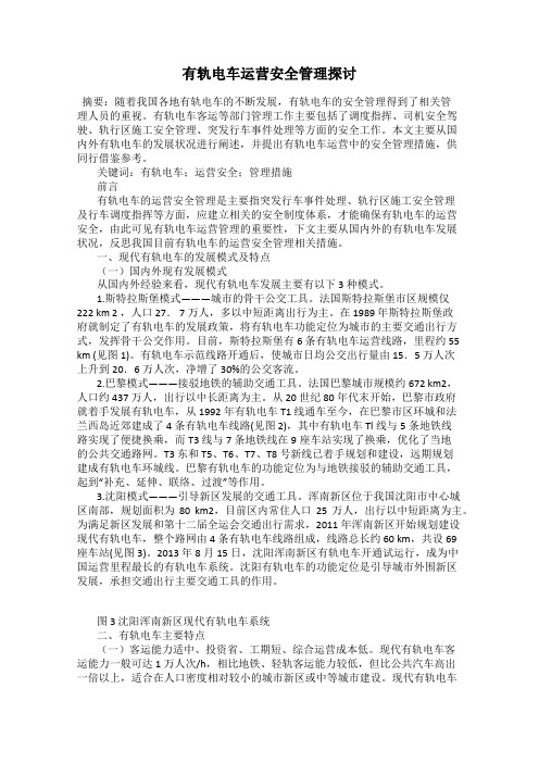 有轨电车运营安全管理探讨