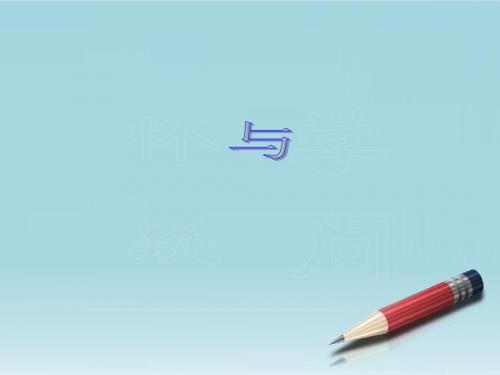 【最新精选】鲁教初中语文八上《17怀疑与学问》PPT课件 (3).ppt