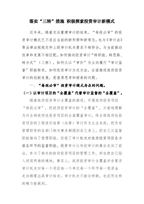 落实“三个转变”积极探索固定资产投资审计新模式