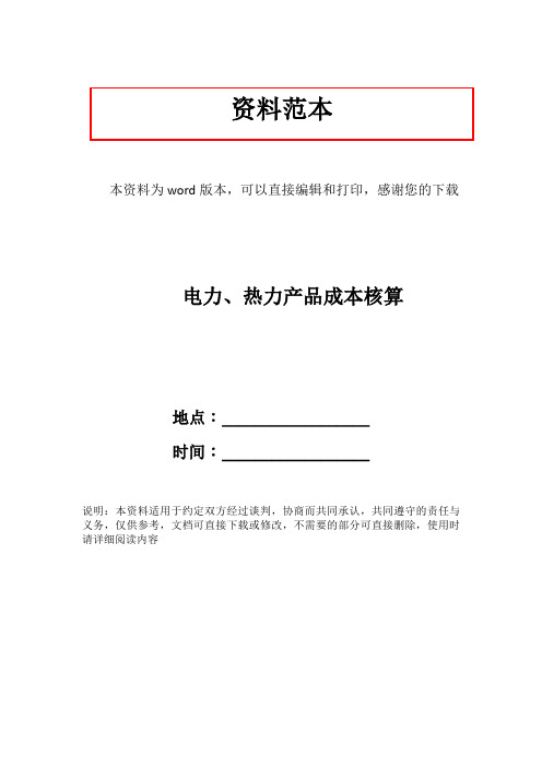 电力、热力产品成本核算