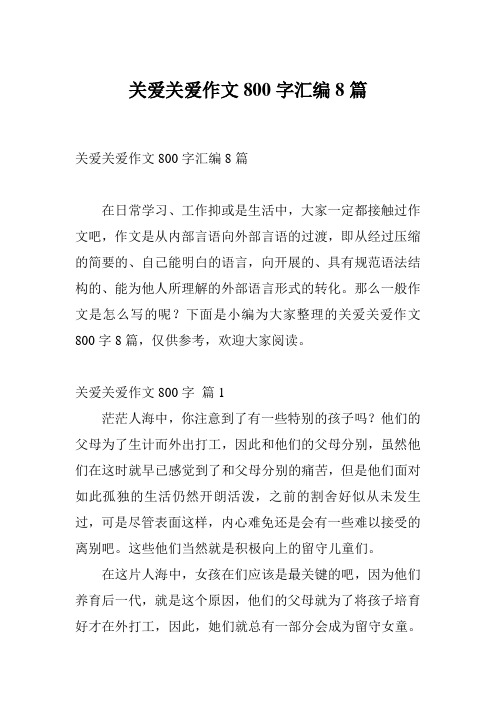 关爱关爱作文800字汇编8篇