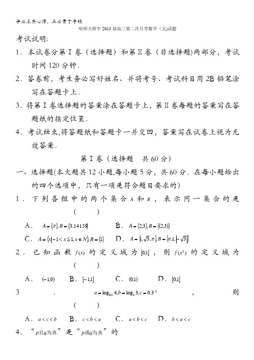 黑龙江省哈师大附中2013届高三第二次月考数学(文)试题