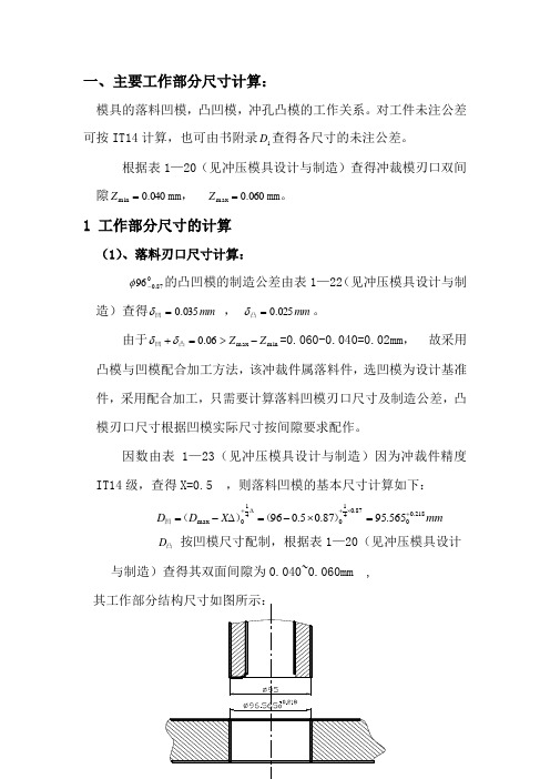 二、落料、首次拉深复合(复合模)的主要工作部分尺寸计算1：