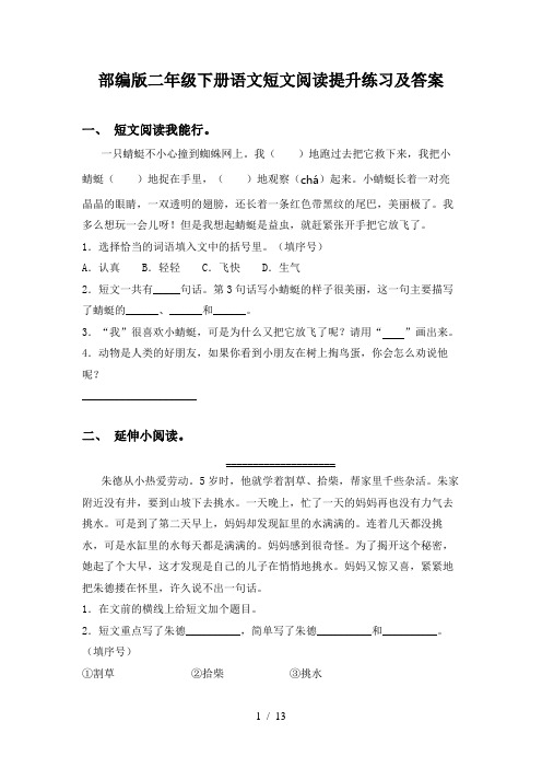 部编版二年级下册语文短文阅读提升练习及答案