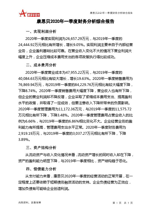 康恩贝2020年一季度财务分析结论报告