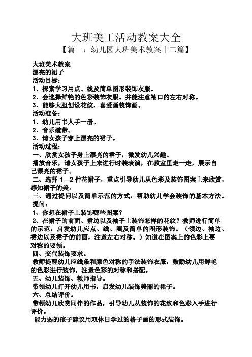 大班美工活动教案大全