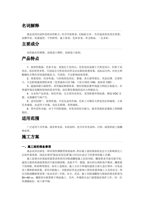 液态花岗岩涂料及施工方案