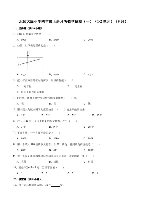 【精品】北师大版小学四年级上册月考数学试卷(一)(1-2单元)(9月)(解析版)