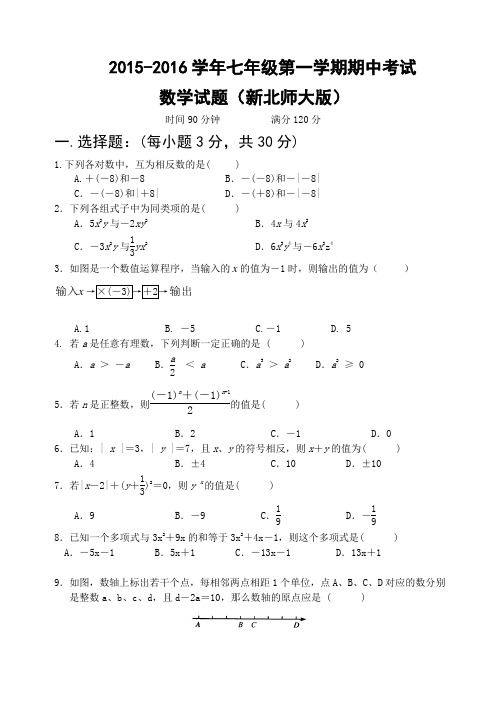 2015-2016学年七年级第一学期期中考试数学试题及答案
