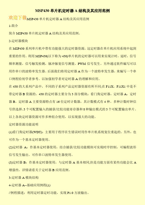 MSP430单片机定时器A结构及其应用范例