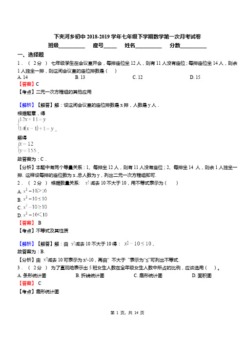 下夹河乡初中2018-2019学年七年级下学期数学第一次月考试卷
