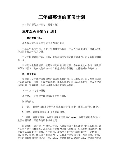 三年级英语的复习计划
