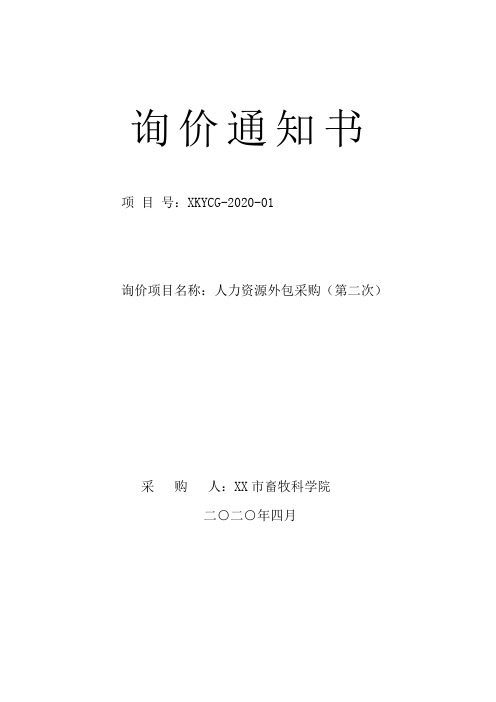 人力资源外包采购(第二次)询价通知书【模板】