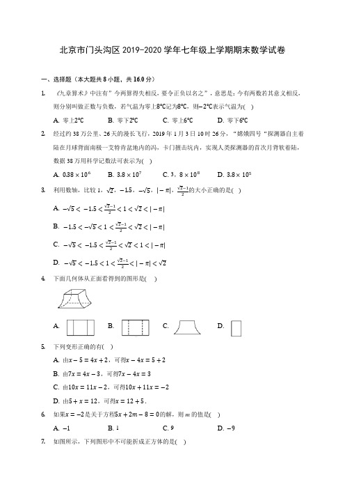 北京市门头沟区2019-2020学年七年级上学期期末数学试卷 (含解析)