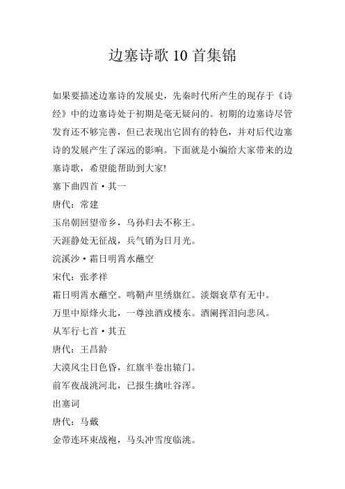 边塞诗歌10首集锦