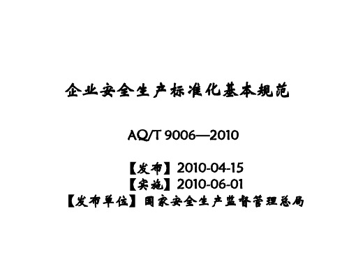 企业安全生产标准化
