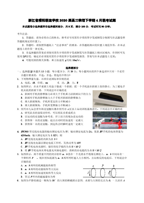 浙江省稽阳联谊学校2020届高三物理下学期4月联考试题【含答案】