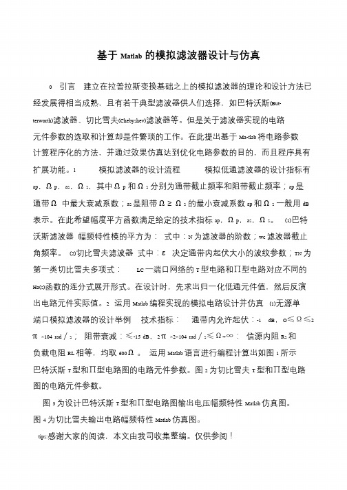 基于Matlab的模拟滤波器设计与仿真