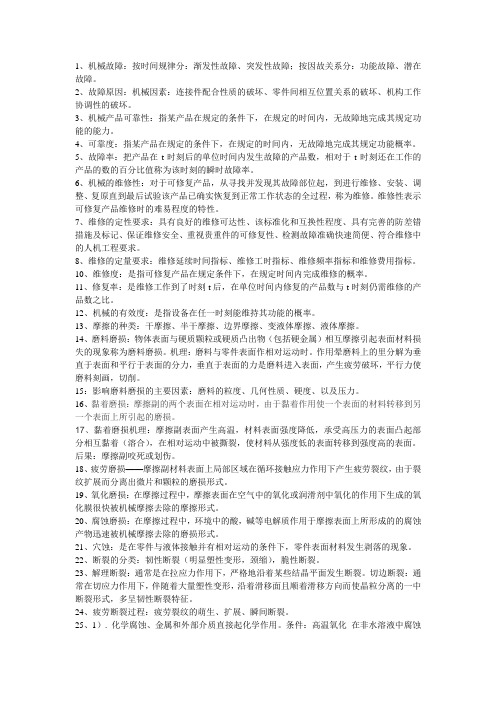 机械故障与诊断复习资料