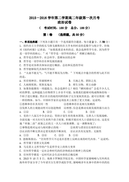 安徽省2015-2016学年高二政治下册第一次月考试题