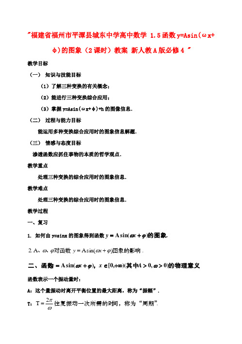 高中数学 1.5函数y=Asin(ωx+φ)的图象(2课时)教案 新人教A版必修4 