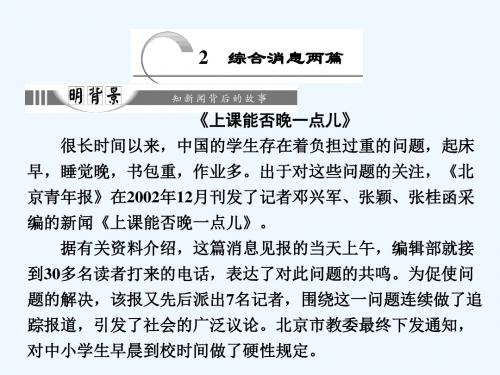 2018人教版选修(新闻阅读与实践)第2章第2课《综合消息两篇》ppt导学课件
