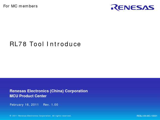 瑞萨RL78单片机和开发工具(培训教程)[RL78 Tool introduce]