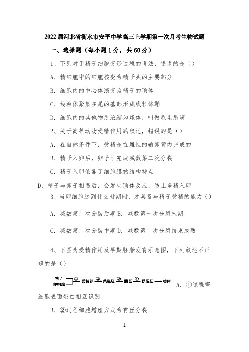 2022届河北省衡水市安平中学高三上学期第一次月考生物模拟试题