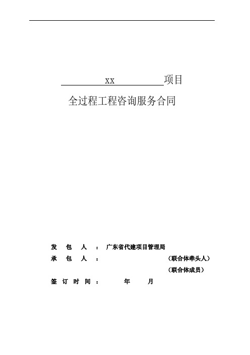 项目全过程工程咨询服务合同.doc