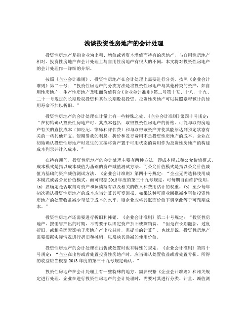 浅谈投资性房地产的会计处理