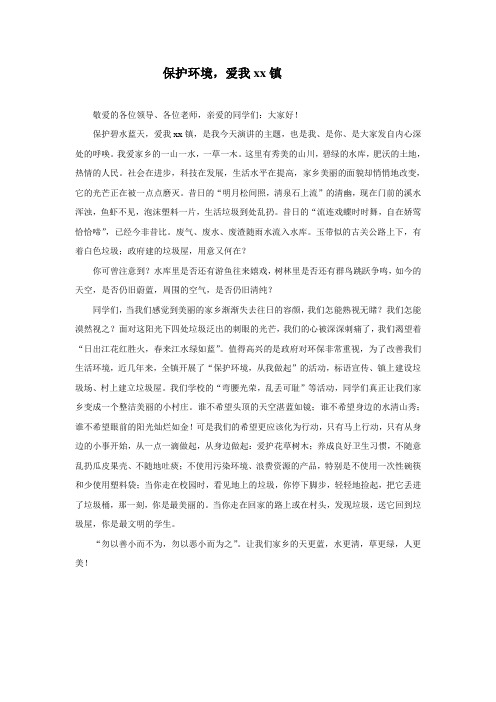 保护环境,爱我xx镇