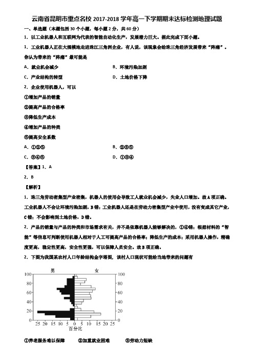 云南省昆明市重点名校2017-2018学年高一下学期期末达标检测地理试题含解析