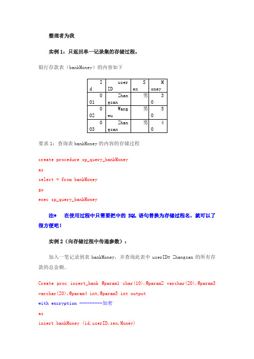 存储过程实例精选