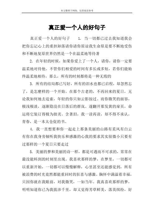 真正爱一个人的好句子