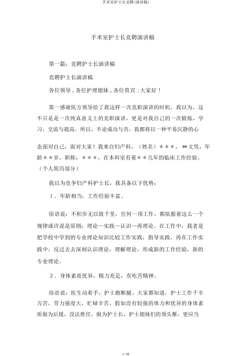 手术室护士长竞聘(演讲稿)