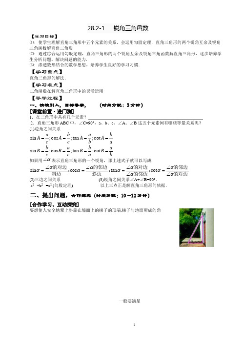 28.1-2  解直角三角形及其应用导学案(3个课时)