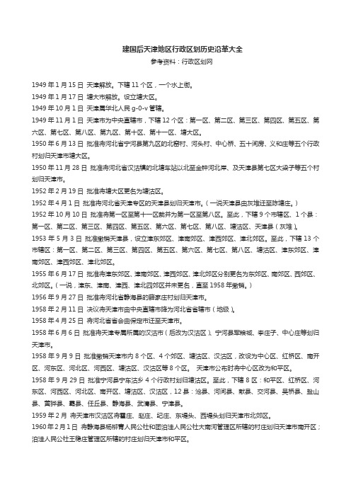 建国后天津地区行政区划历史沿革大全