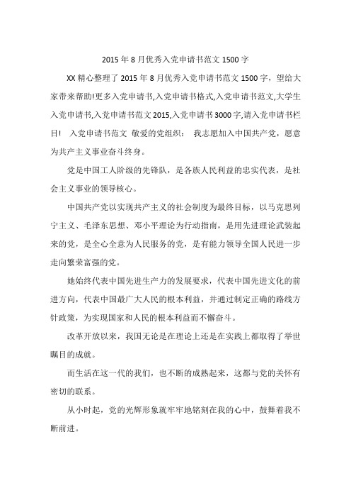 2015年8月优秀入党申请书范文1500字