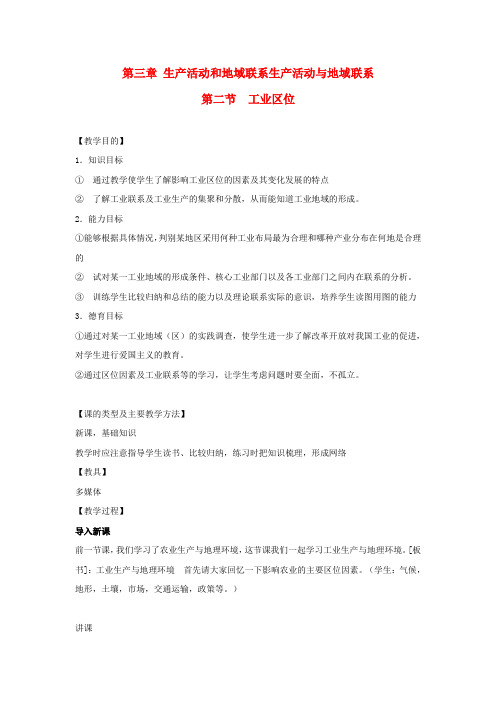 高中地理  3.2《工业区位》教案 中图版必修2