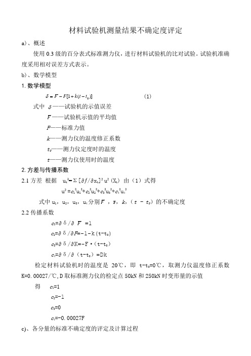材料试验机测量结果不确定度评定HA